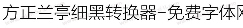 方正兰亭细黑转换器字体转换