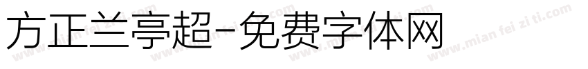 方正兰亭超字体转换