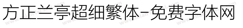 方正兰亭超细繁体字体转换