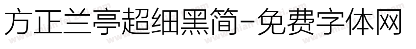 方正兰亭超细黑简字体转换