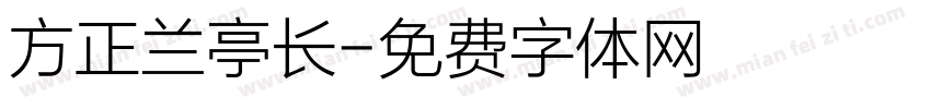 方正兰亭长字体转换