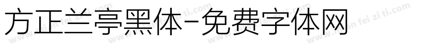 方正兰亭黑体字体转换