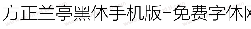 方正兰亭黑体手机版字体转换