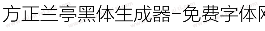 方正兰亭黑体生成器字体转换