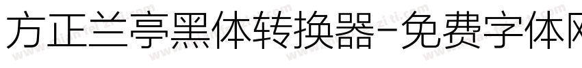 方正兰亭黑体转换器字体转换