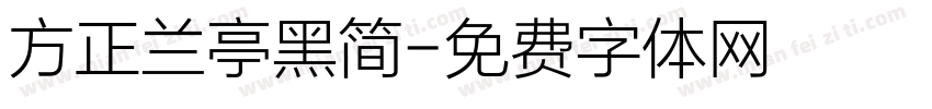 方正兰亭黑简字体转换