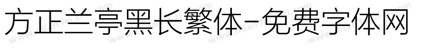 方正兰亭黑长繁体字体转换