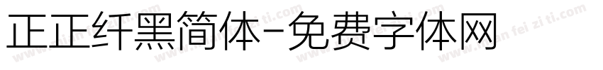 正正纤黑简体字体转换