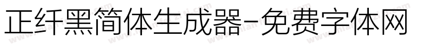 正纤黑简体生成器字体转换