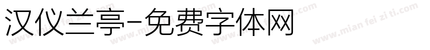 汉仪兰亭字体转换