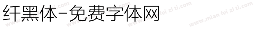 纤黑体字体转换