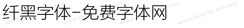 纤黑字体字体转换