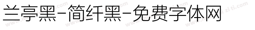 兰亭黑-简纤黑字体转换