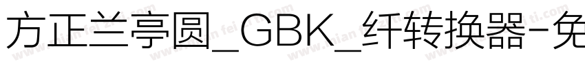 方正兰亭圆_GBK_纤转换器字体转换