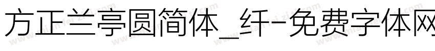 方正兰亭圆简体_纤字体转换