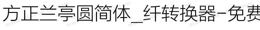 方正兰亭圆简体_纤转换器字体转换