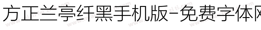 方正兰亭纤黑手机版字体转换