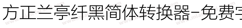 方正兰亭纤黑简体转换器字体转换