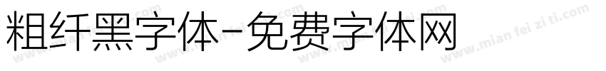 粗纤黑字体字体转换