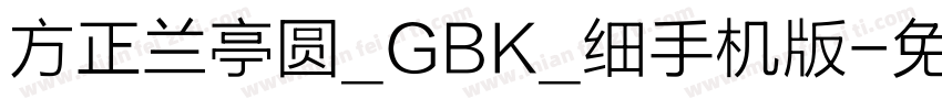 方正兰亭圆_GBK_细手机版字体转换