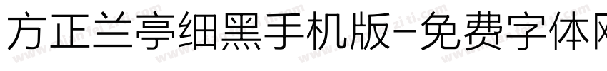 方正兰亭细黑手机版字体转换