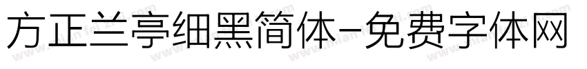 方正兰亭细黑简体字体转换