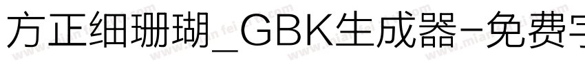 方正细珊瑚_GBK生成器字体转换