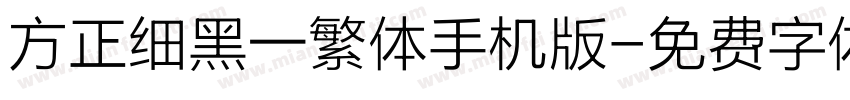 方正细黑一繁体手机版字体转换