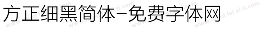 方正细黑简体字体转换