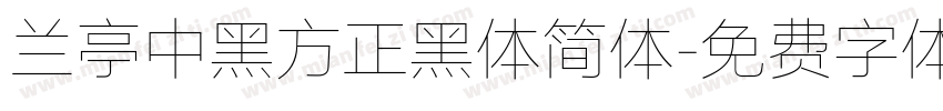 兰亭中黑方正黑体简体字体转换