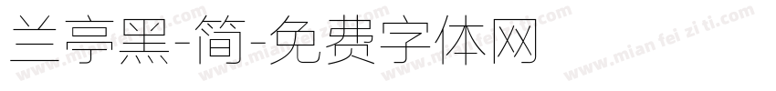 兰亭黑-简字体转换