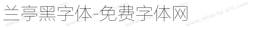 兰亭黑字体字体转换