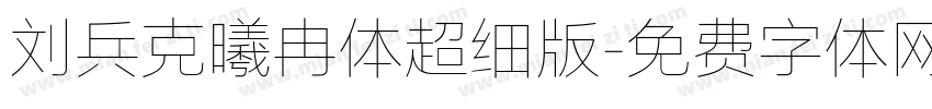 刘兵克曦冉体超细版字体转换