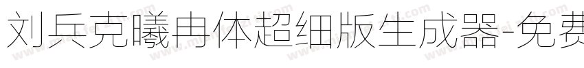 刘兵克曦冉体超细版生成器字体转换