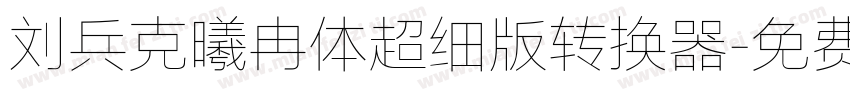 刘兵克曦冉体超细版转换器字体转换