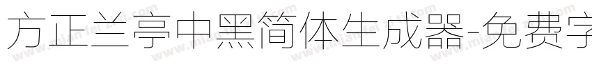 方正兰亭中黑简体生成器字体转换