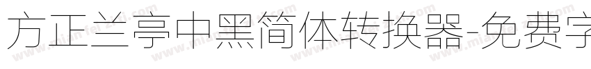 方正兰亭中黑简体转换器字体转换