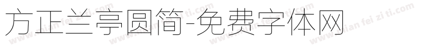 方正兰亭圆简字体转换