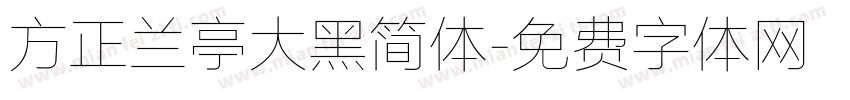 方正兰亭大黑简体字体转换