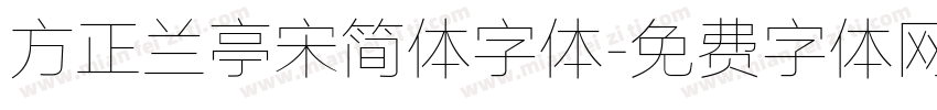 方正兰亭宋简体字体字体转换