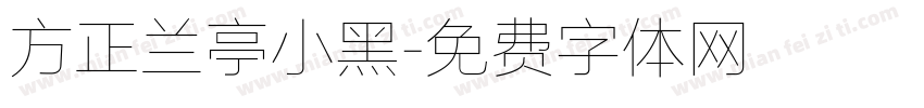 方正兰亭小黑字体转换