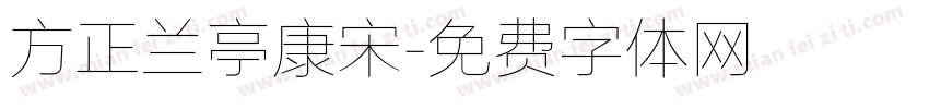 方正兰亭康宋字体转换