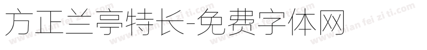 方正兰亭特长字体转换