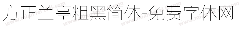 方正兰亭粗黑简体字体转换