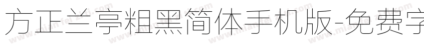 方正兰亭粗黑简体手机版字体转换