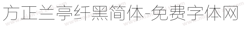 方正兰亭纤黑简体字体转换