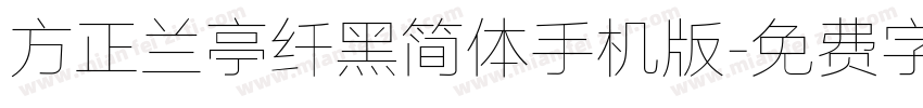 方正兰亭纤黑简体手机版字体转换