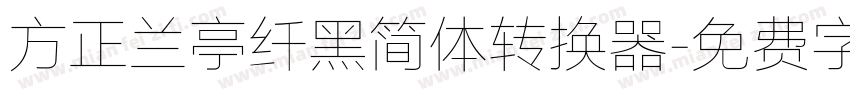 方正兰亭纤黑简体转换器字体转换