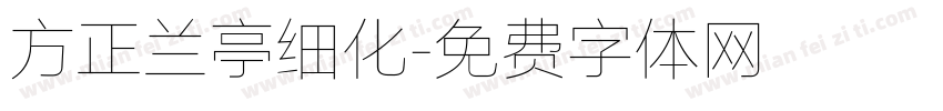 方正兰亭细化字体转换