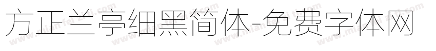 方正兰亭细黑简体字体转换